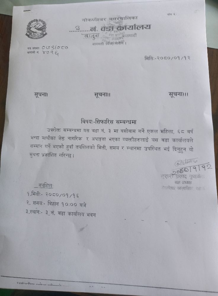 गोकर्णेश्वर नगरपालिका वडा नं ३ ले ज्येष्ठ नागरिकहरुलाई सम्मान गर्ने