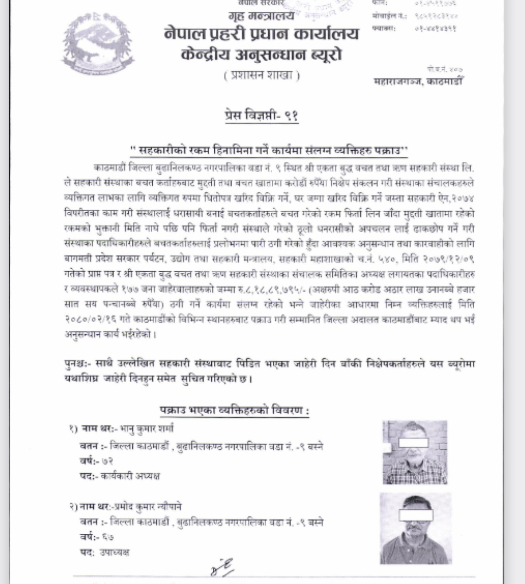 बुढानिलकण्ठ-९ स्थित श्री एकता बुद्ध वचत तथा ऋण सहकारीको अध्यक्ष सहित ६ जना पक्राउ