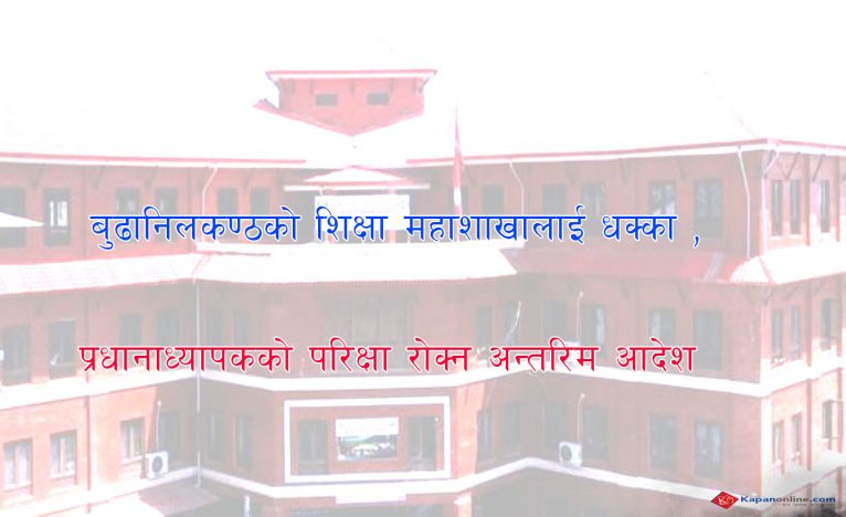 बुढानिलकण्ठको शिक्षा महाशाखालाई धक्का ,प्रधानाध्यापकको परिक्षा रोक्न अन्तरिम आदेश