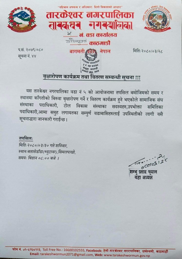 तारकेश्वर नगरपालिका वडा नं ५ मा वृक्षारोपणको साथै कागतीको बिरुवा वितरण गरिने  