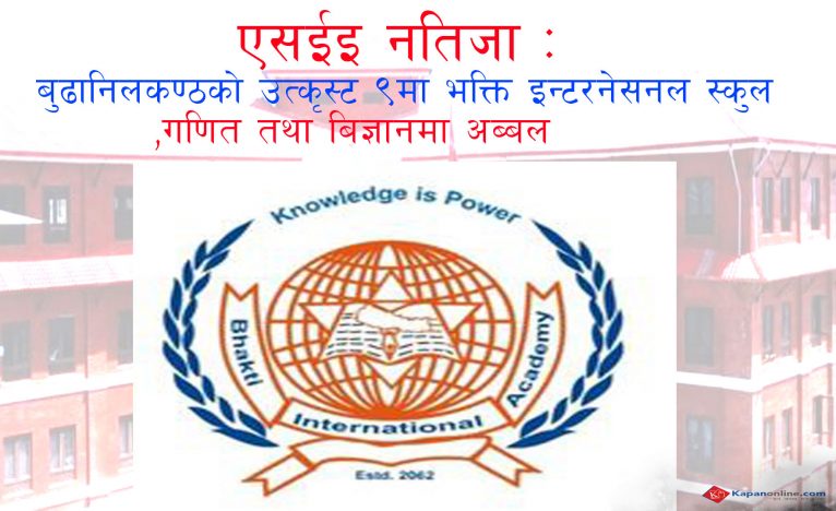 बुढानिलकण्ठको उत्कृस्ट ९  मा भक्ति इन्टरनेसनल स्कुल,गणित तथा बिज्ञानमा अब्बल