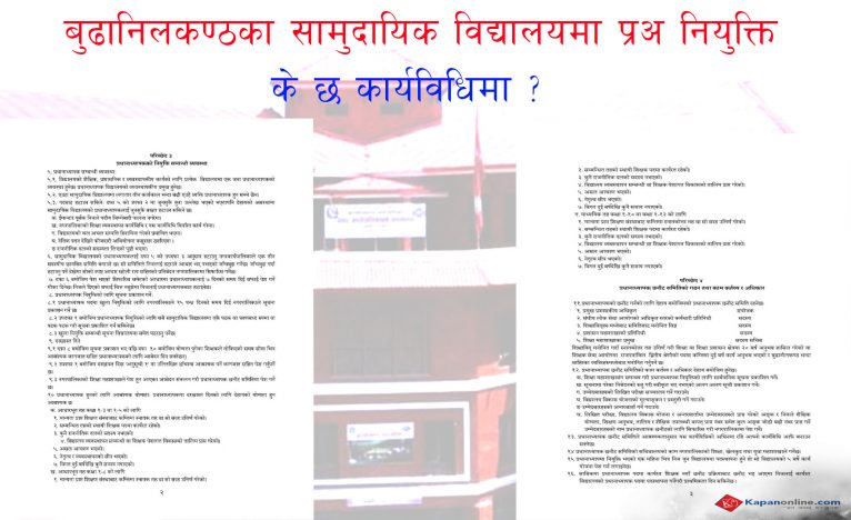 बुढानिलकण्ठका सामुदायिक विद्यालयमा प्रअ नियुक्ति, के छ कार्यविधिमा ?