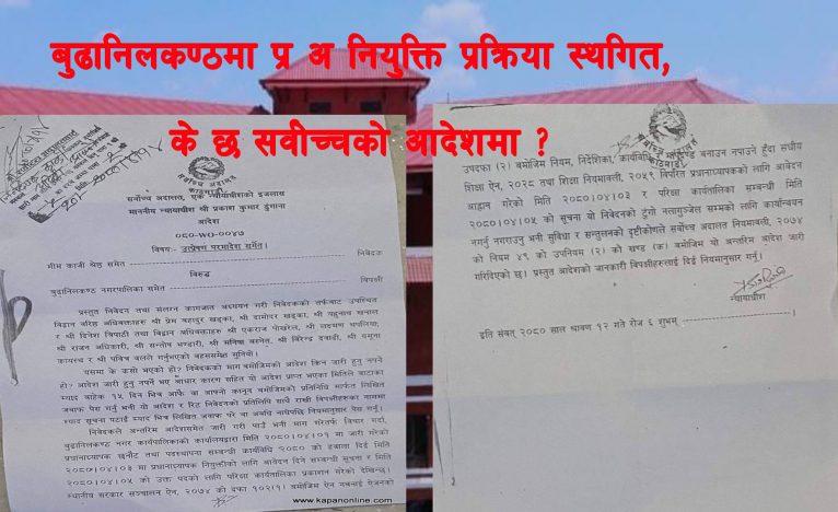 बुढानिलकण्ठमा प्र अ नियुक्ति प्रक्रिया स्थगित,के छ सर्वोच्चको आदेशमा ? (आदेश सहित )