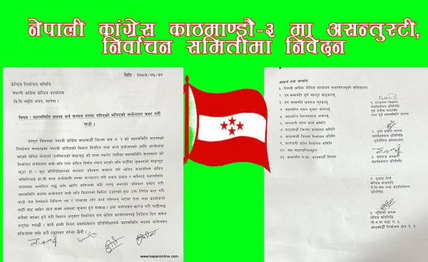 महासमिति सदस्य मनोनयन: नेपाली कांग्रेस काठमाण्डौ-३ मा असन्तुस्टी,निर्वाचन समितीमा निवेदन