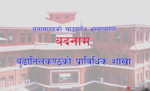 गुनासाहरुको चाङ्गमाथि भ्रस्टाचारले बदनाम बुढानिलकण्ठको प्राविधिक शाखा