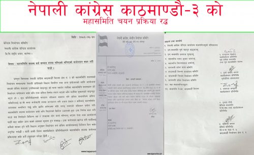 नेपाली कांग्रेस काठमाण्डौ-३ को महासमिति चयन प्रक्रिया रद्ध,निर्वाचन समितीको विशेष निर्देशन