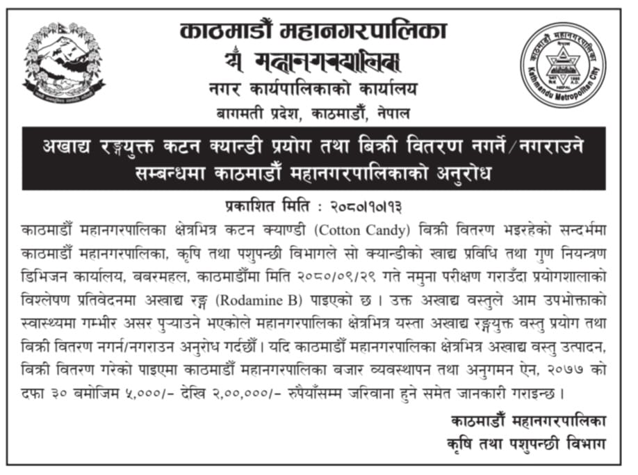 काठमाडौँ महानगरपालिका क्षेत्रभित्र कटन क्यान्डी (मिठाइ) विक्री गर्न निषेध