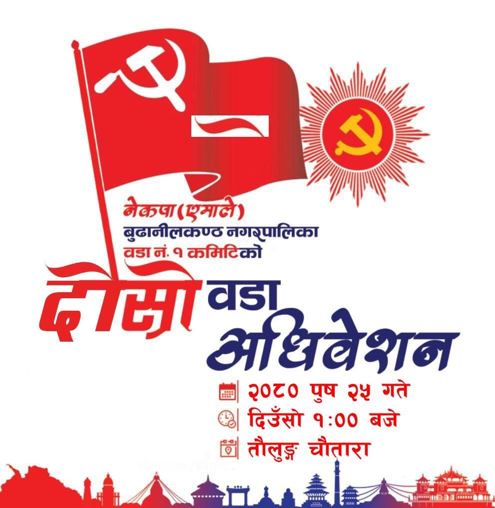 नेकपा एमाले बुढानिलकण्ठ नगरपालिका वडा नं १ कमिटीको अधिवेसन पुस २५ गते (भोलि ) हुने