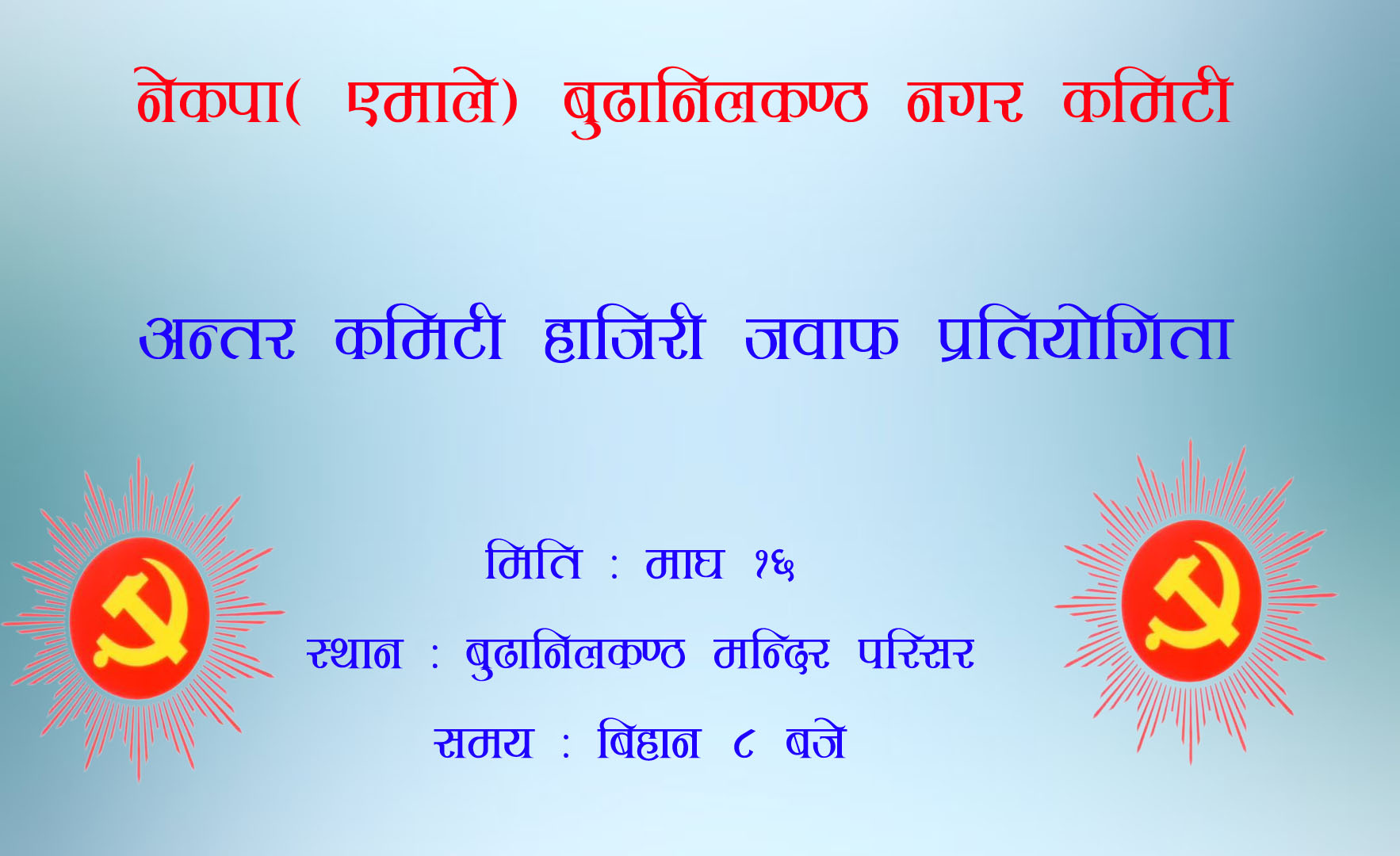 रचनात्मक अभ्यासमा नेकपा एमाले बुढानिलकण्ठ , माघ १६ गते अन्तर कमिटी हाजिरी जवाफ गर्ने