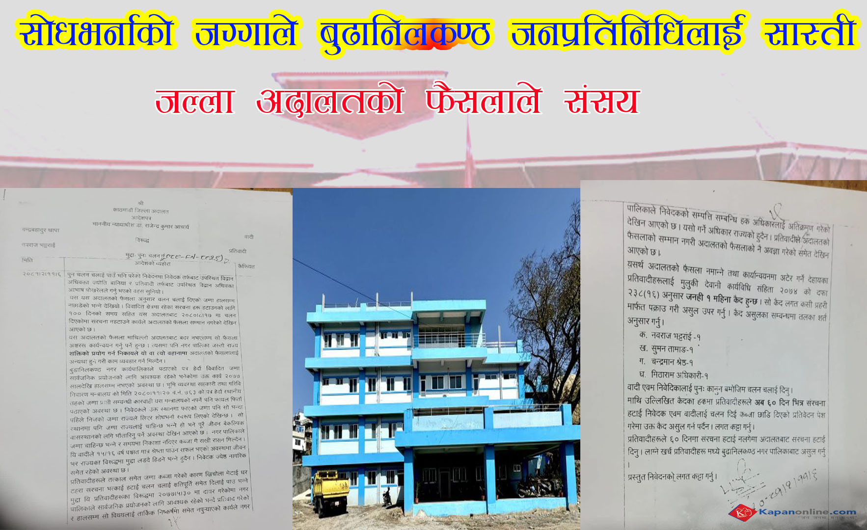 सोधभर्नाको जग्गाले बुढानिलकण्ठ जनप्रतिनिधिलाई सास्ती ,जिल्ला अदालतको फैसलाले संसय