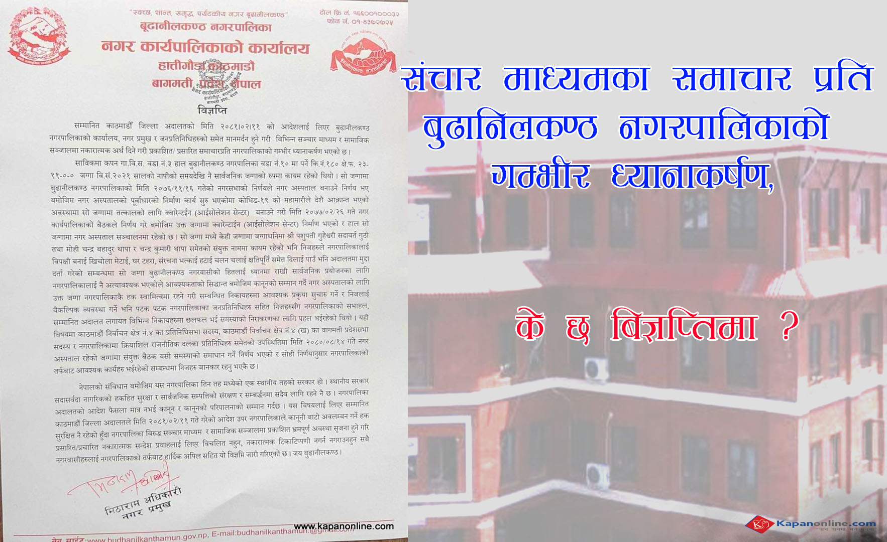 संचार माध्यमका समाचार प्रति बुढानिलकण्ठ नगरपालिकाको गम्भीर ध्यानाकर्षण, के छ बिज्ञप्तिमा ?