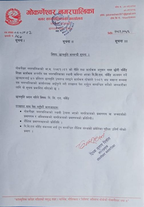 गोकर्णेश्वर नगरपालिकामा नर्सिङ्ग शिक्षा कार्यक्रमका लागि छात्रवृत्तिको सूचना