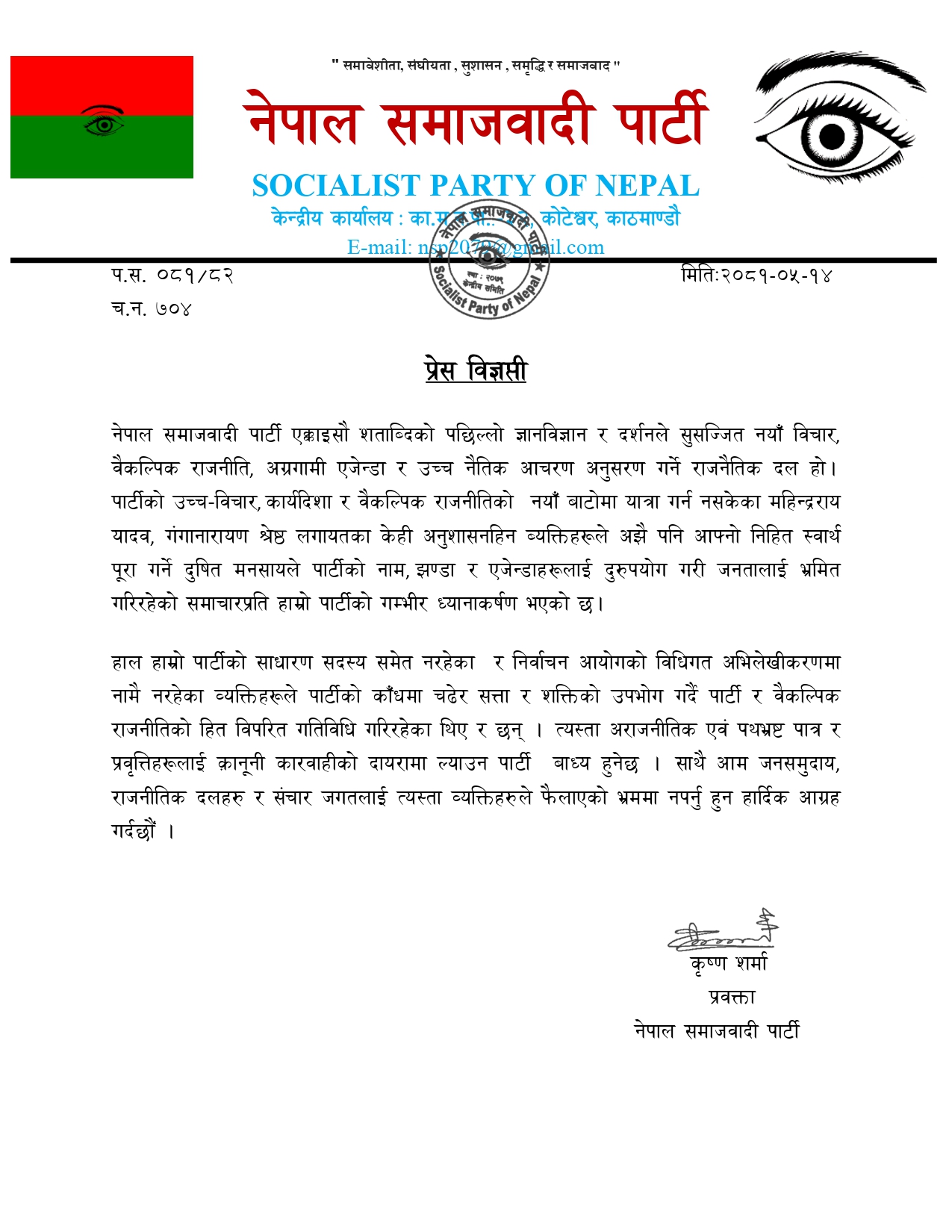 महेन्द्रराय यादव र गंगानारायण श्रेष्ठलाई नेसपाको चेतावनी, यस्तै गतिविधि गरे कारर्बाही हुन्छ