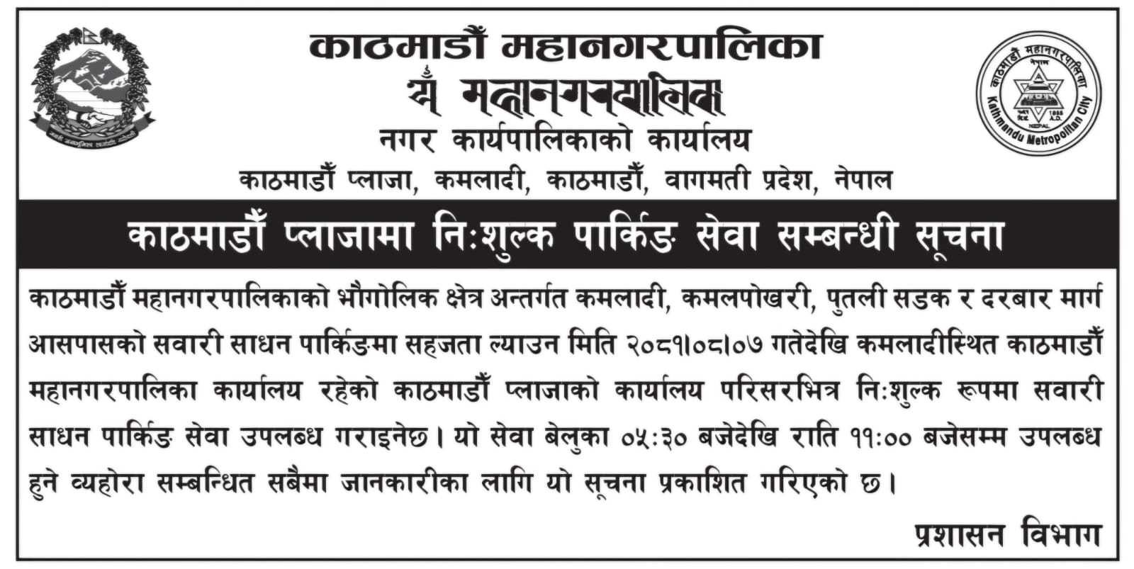 काठमाडौँ प्लाजा सर्वसाधारणकाको सवारी पार्किङ्का लागि खुला हुने