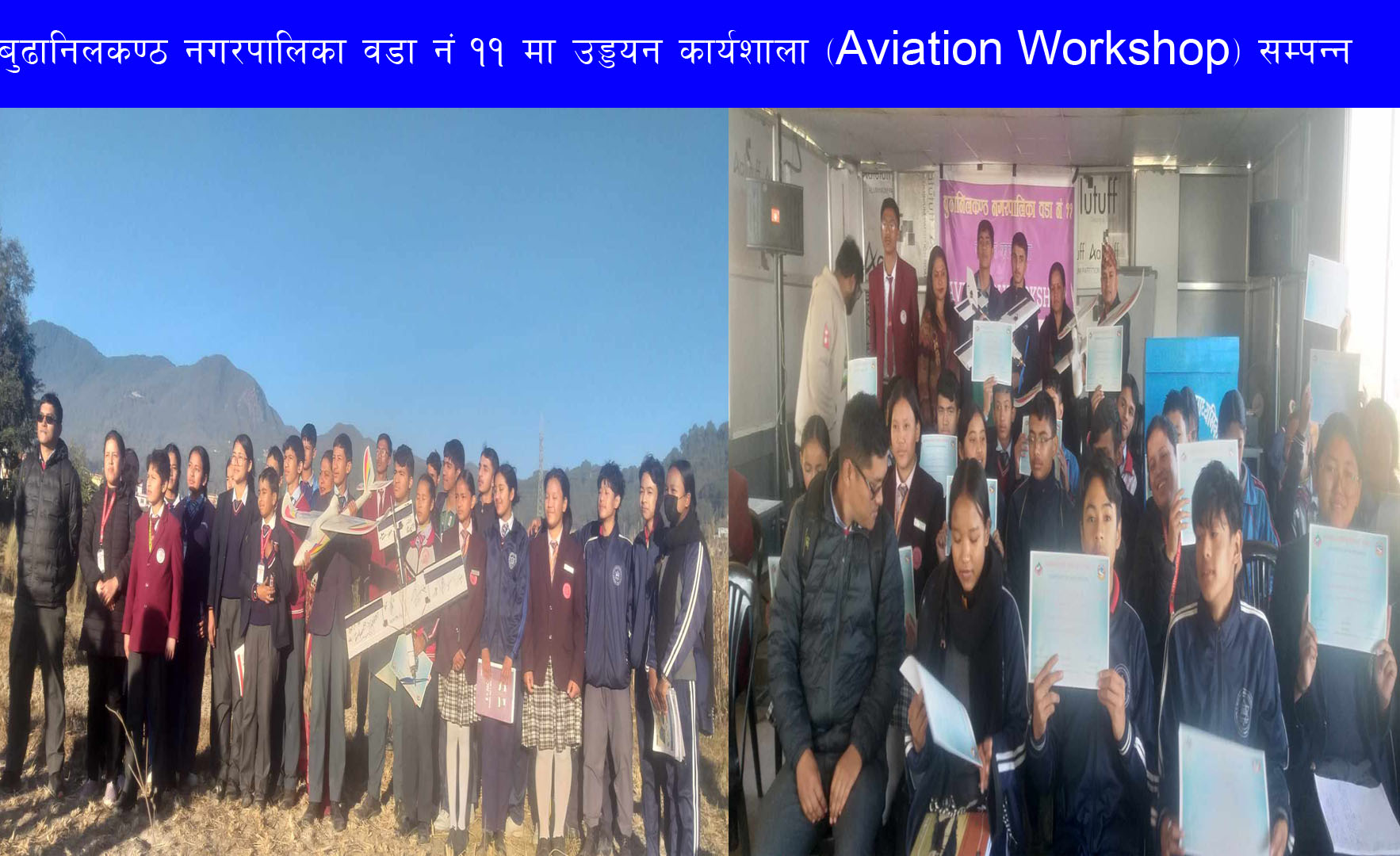 बुढानिलकण्ठ नगरपालिका वडा नं ११ मा उड्डयन कार्यशाला (Aviation Workshop) सम्पन्न