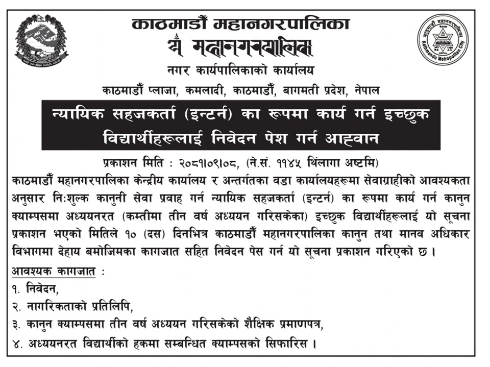 न्यायिक सहजकर्ता (इन्टर्न) का रूपमा कार्य गर्न इच्छुक विद्यार्थीहरूलाई निवेदन पेश गर्न आह्वान