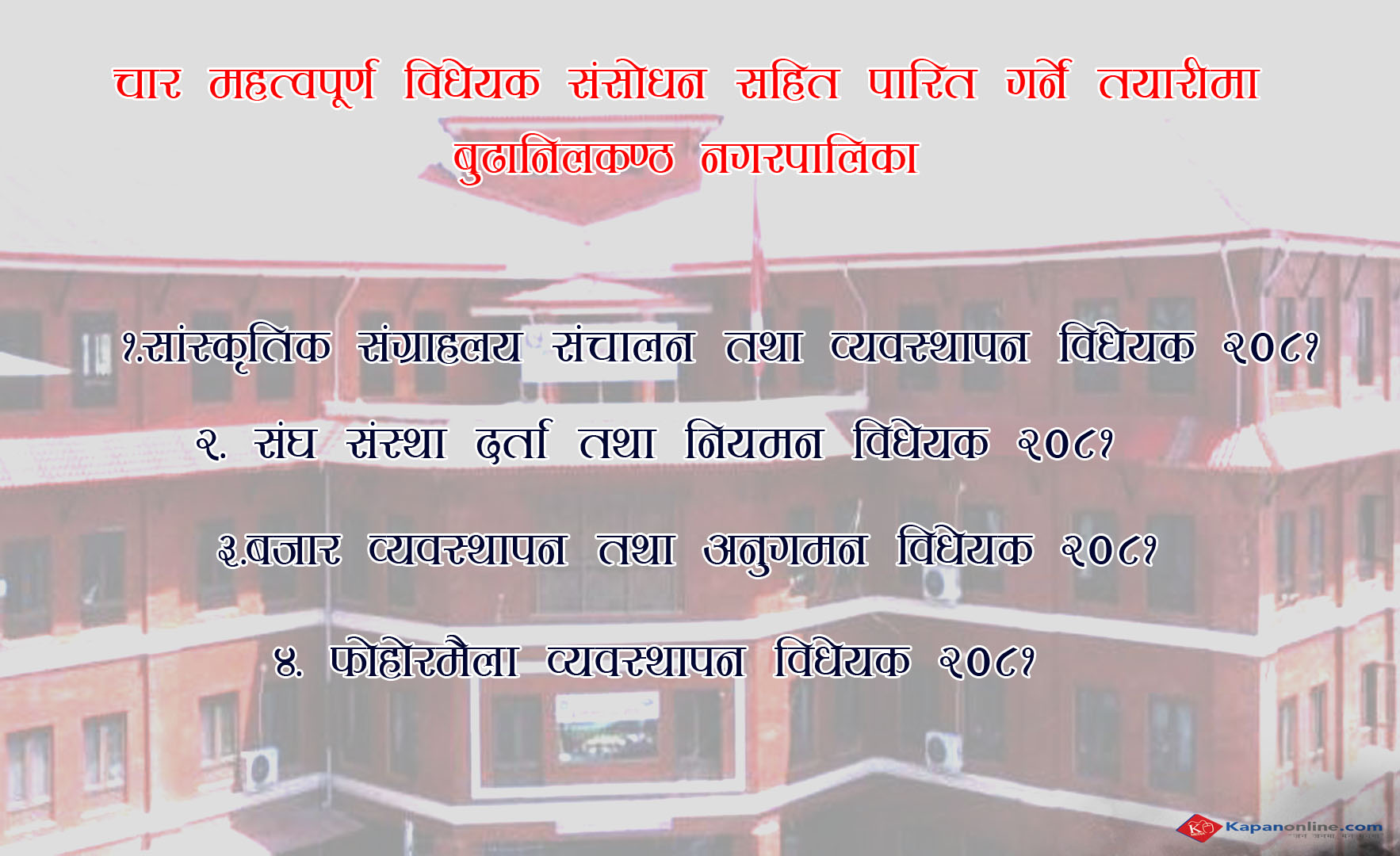 चार महत्वपूर्ण विधेयक संसोधन सहित पारित गर्ने तयारीमा बुढानिलकण्ठ नगरपालिका