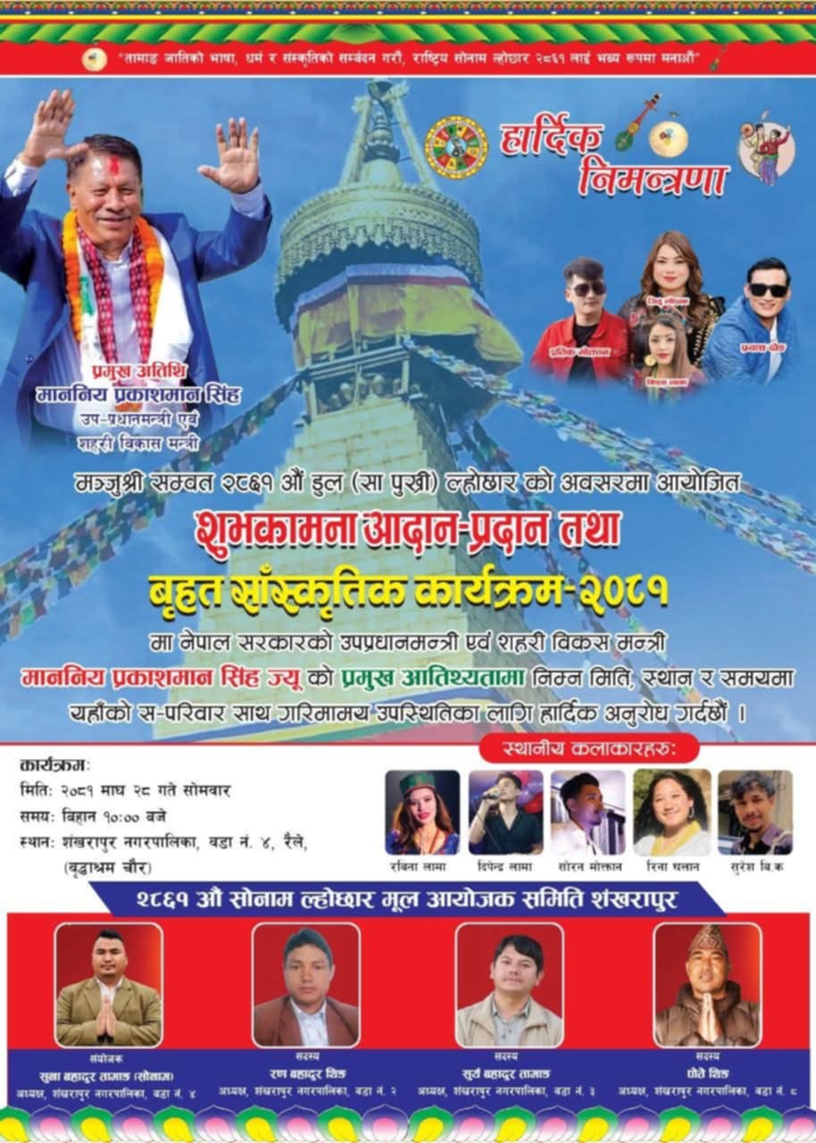 शंखरापुर, वडा नं ४ मा हुने सोनाम ल्होछार कार्यक्रमको तयारी अन्तिम चरणमा