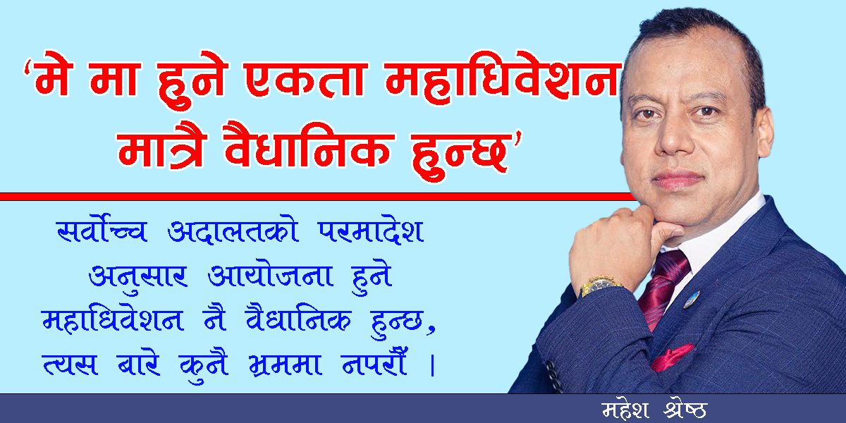 मे मा हुने एकता महाधिवेशन मात्रै वैधानिक हुन्छ : महेश श्रेष्ठ
