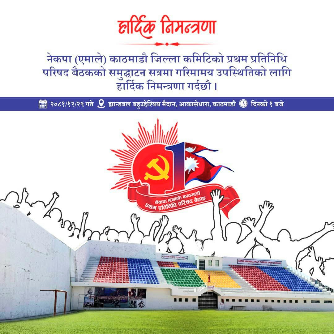 चैत २९ गते कपनमा नेकपा एमाले काठमाण्डौ जिल्ला प्रतिनिधि परिषदको प्रथम बैठक हुने