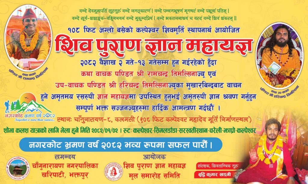 १०८ फिट अग्लो कल्पेश्वर महादेव निर्माणमा सहयोग जुटाउने उद्देश्यले सुडालको कलमसीमा हुने शिवपुराणको तयारी तीब्र