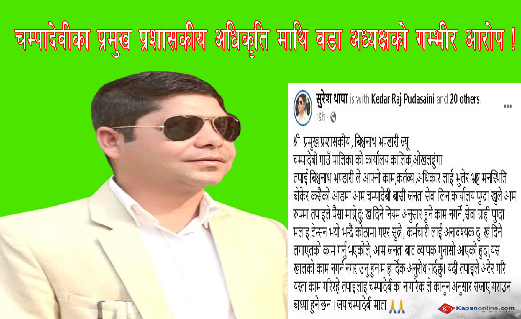 चम्पादेवीका प्रमुख प्रशासकीय अधिकृति माथि वडा अध्यक्षको गम्भीर आरोप !