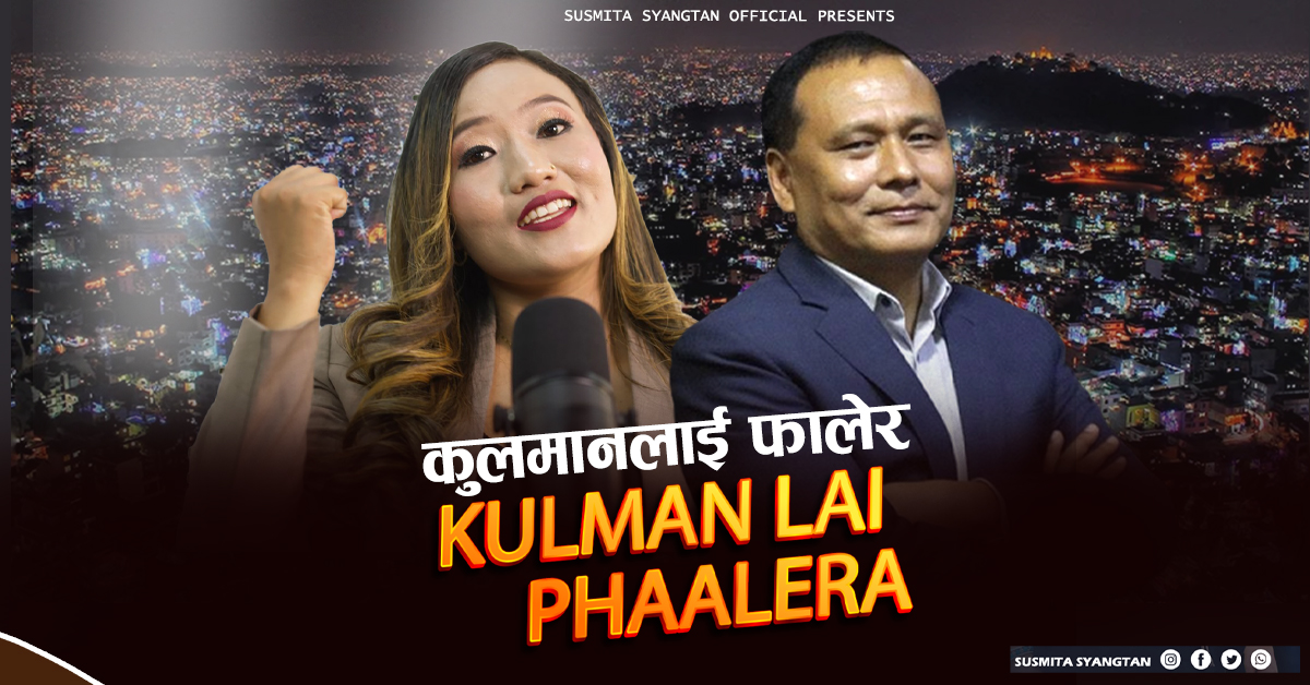 सुस्मिता स्याङतानको आवाजमा ‘कुलमान दाइ’ गीत सार्वजनिक, सामाजिक सञ्जालमा भाइरल