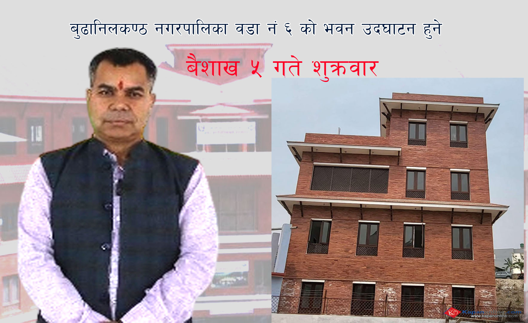 बैशाख ५ गते शुक्रवार बुढानिलकण्ठ नगरपालिका वडा नं ६ को भवन उदघाटन हुने