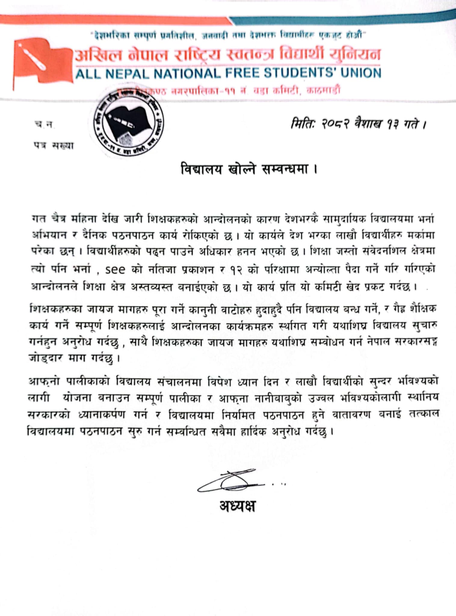 विद्यालयहरुमा नियमित पठन पाठन गर्न अनेरास्ववियु बुढानिलकण्ठ -११ को अनुरोध !