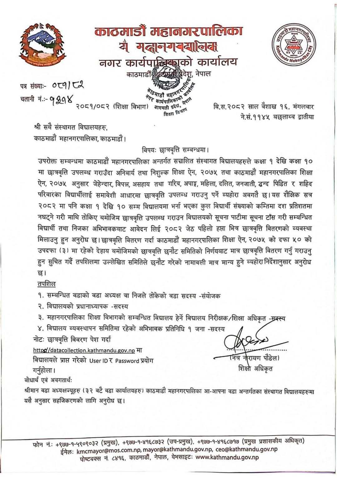 काठमाण्डौमा संस्थागत विद्यालयले दिने छात्रवृत्तिका लागि वडास्तरीय समितिको शिफारिस मात्र मान्य हुने