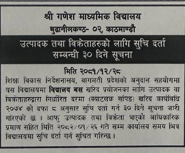 श्री गणेश मा.वि. मा विद्यालय बस खरिद प्रक्रियाको लागी ३० दिने सूचना !