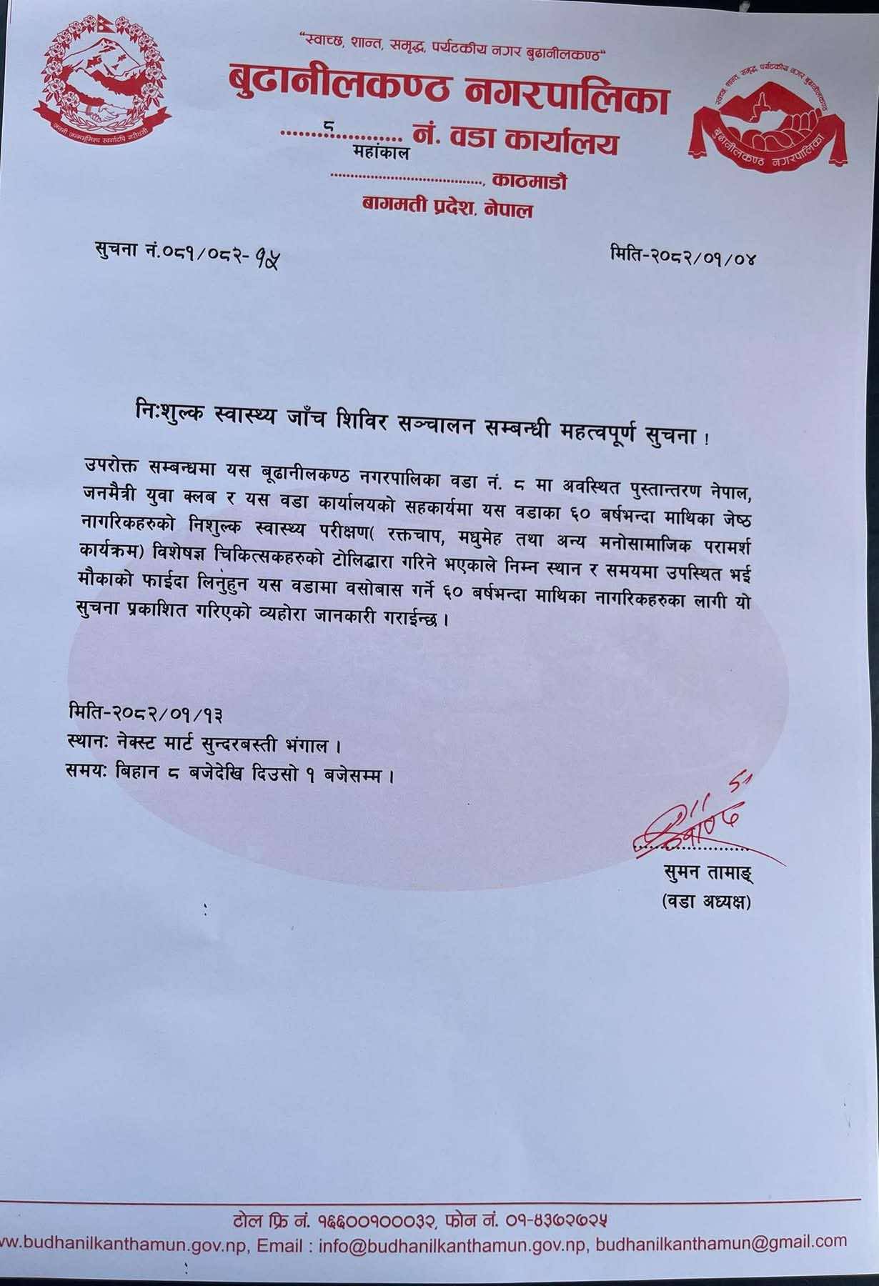 बुढानिलकण्ठ-८ सुन्दरबस्तीमा निशुल्क स्वास्थ्य सिविर हुने