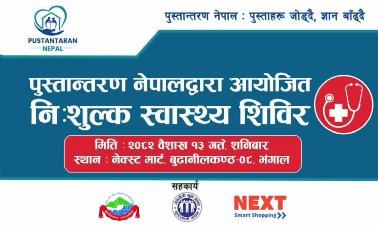 सुन्दरबस्तीमा बैशाख १३ गते सनिवार निशुल्क स्वास्थ्य सिविर हुने