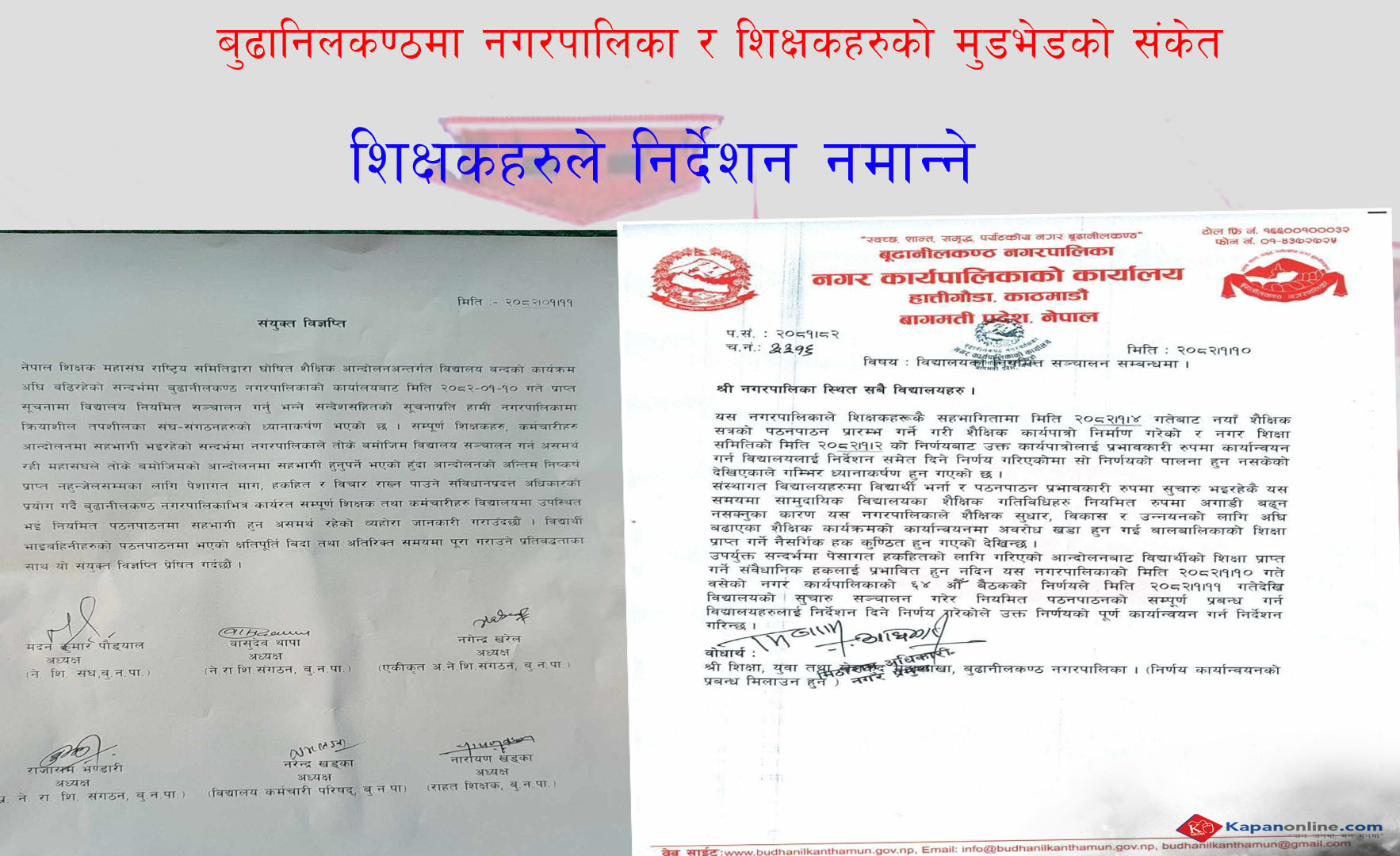 बुढानिलकण्ठमा नगरपालिका र शिक्षकहरुको मुडभेडको संकेत, शिक्षकहरुले निर्देशन नमान्ने