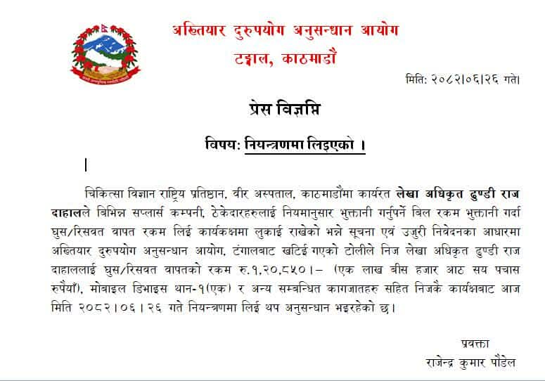 वीर अस्पतालका लेखा अधिकृत घुस रकमसहित नियन्त्रणमा