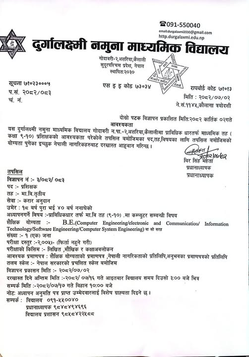 दुर्गालक्ष्मी नमूना माध्यमिक विद्यालयमा शिक्षक आवस्यकता !