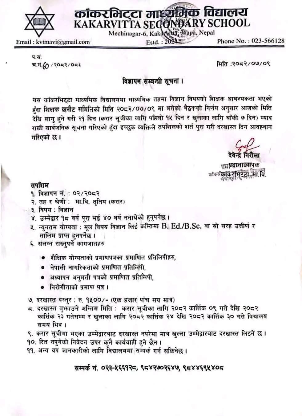 काँकडभिट्टा माध्यमिक विद्यालयमा विज्ञान शिक्षक आवस्यकता !