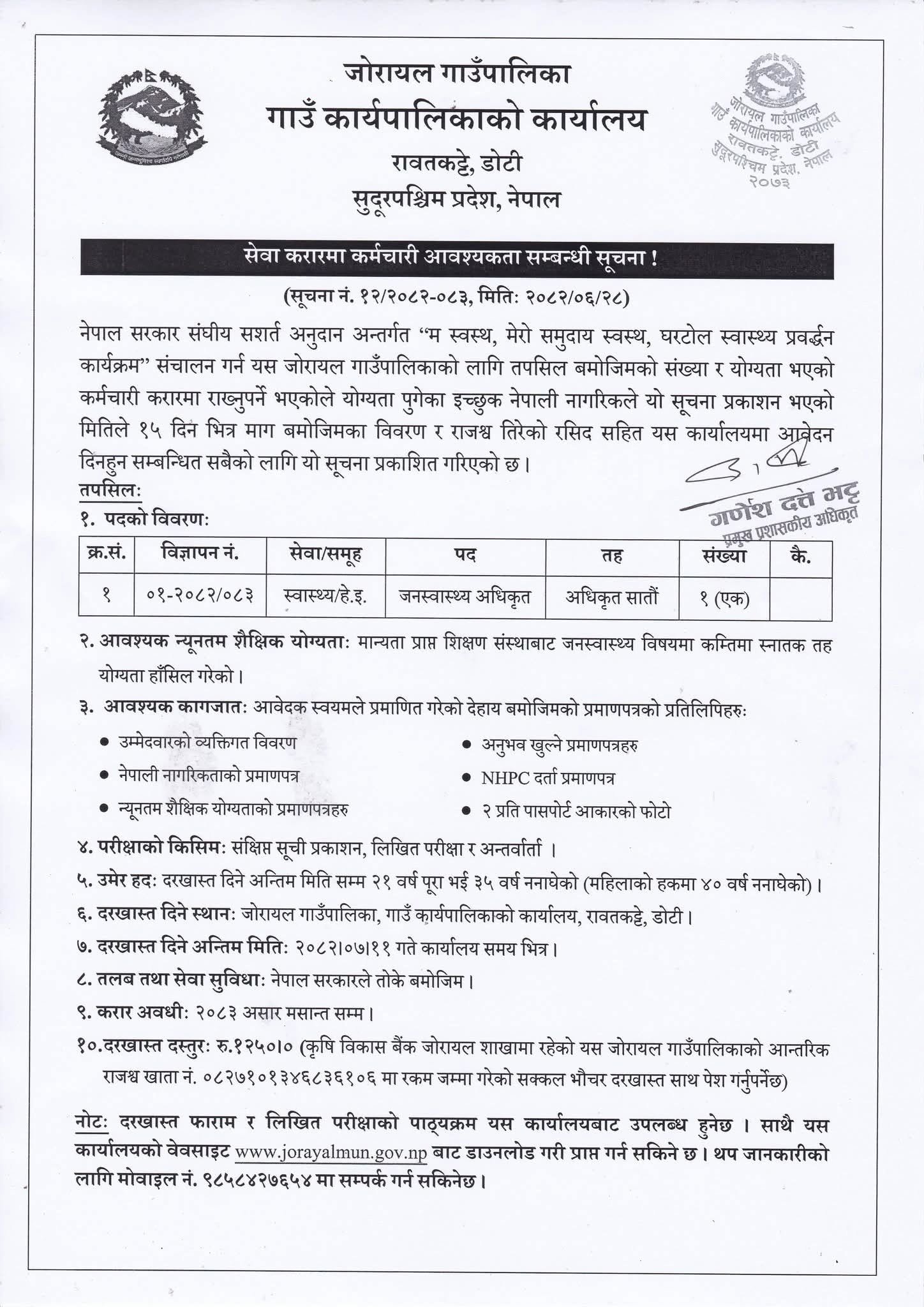 जोरायल गाउँपालिकामा जनस्वास्थ्य अधिकृत