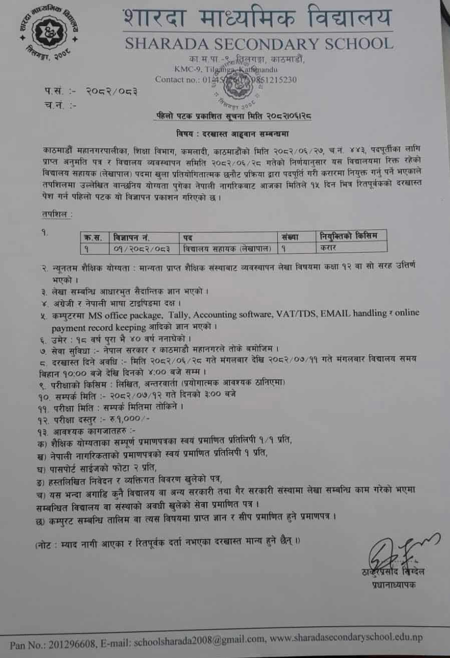 शारदा माध्यमिक विद्यालय काठमाडौँ महानगरपालिका–९, तिलगंगामा लेखापाल माग !