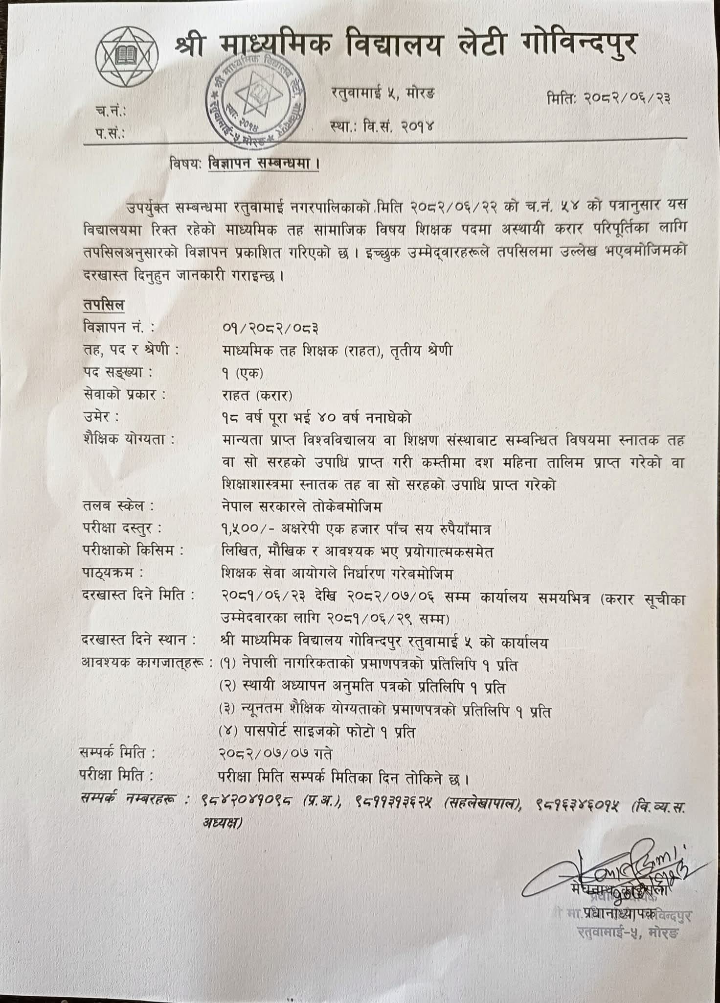 श्री माध्यमिक विद्यालय लेटी गोविन्दपुरमा  शिक्षक आवश्यकता !