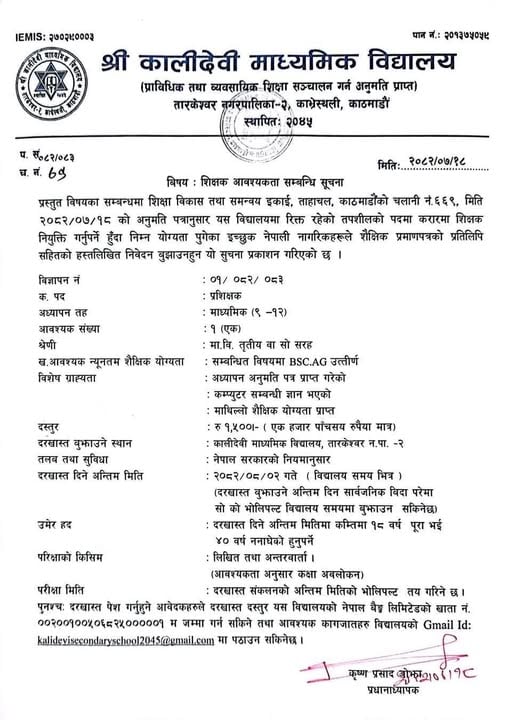 श्री कालिदेवी माध्यमिक विद्यालय तारकेश्वरमा विज्ञान शिक्षक आवस्यकता !