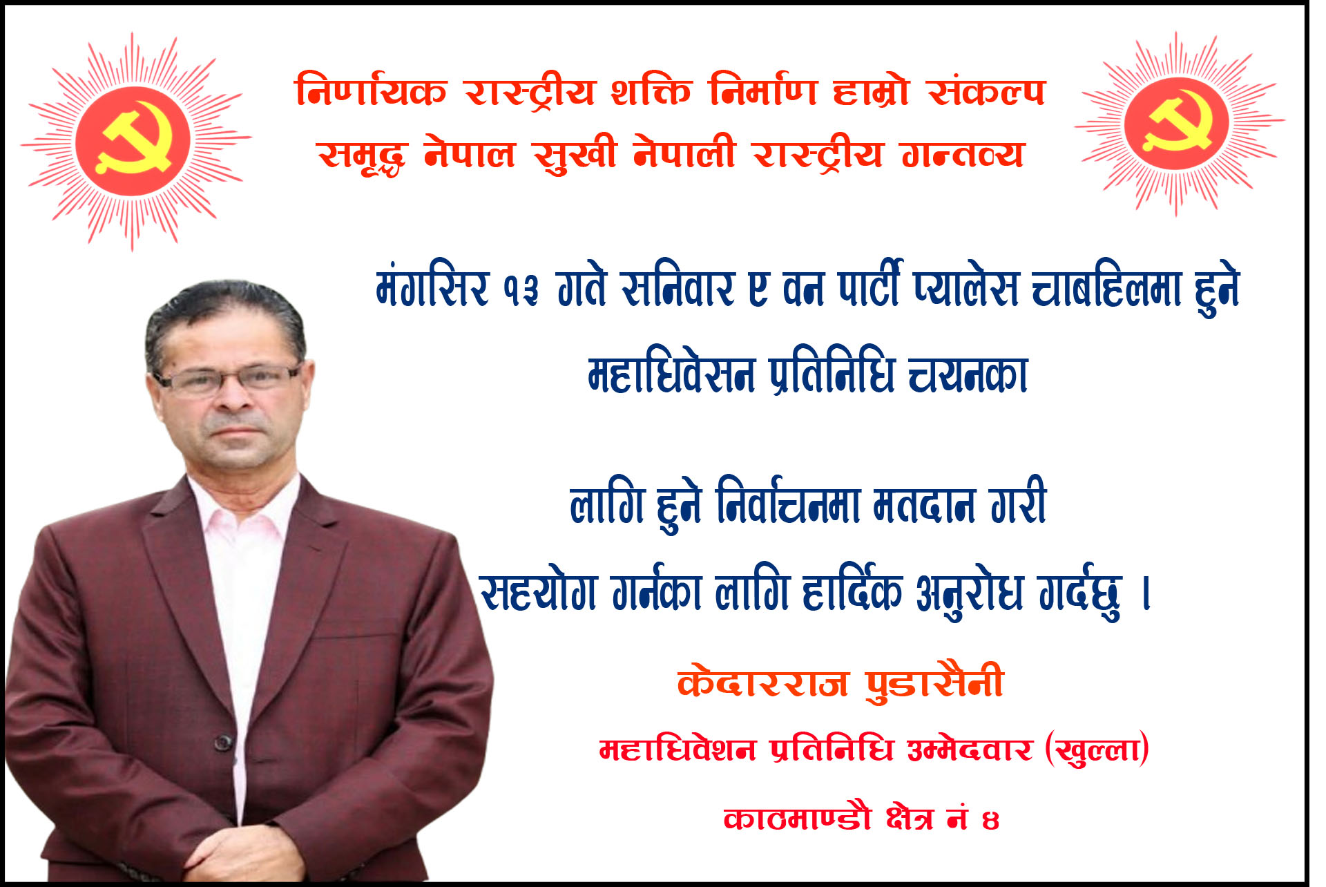 उम्मेदवारी फिर्ता भन्ने हल्ला मात्र हो, म चुनावी मैदानमा छु : केदारराज पुडासैनी