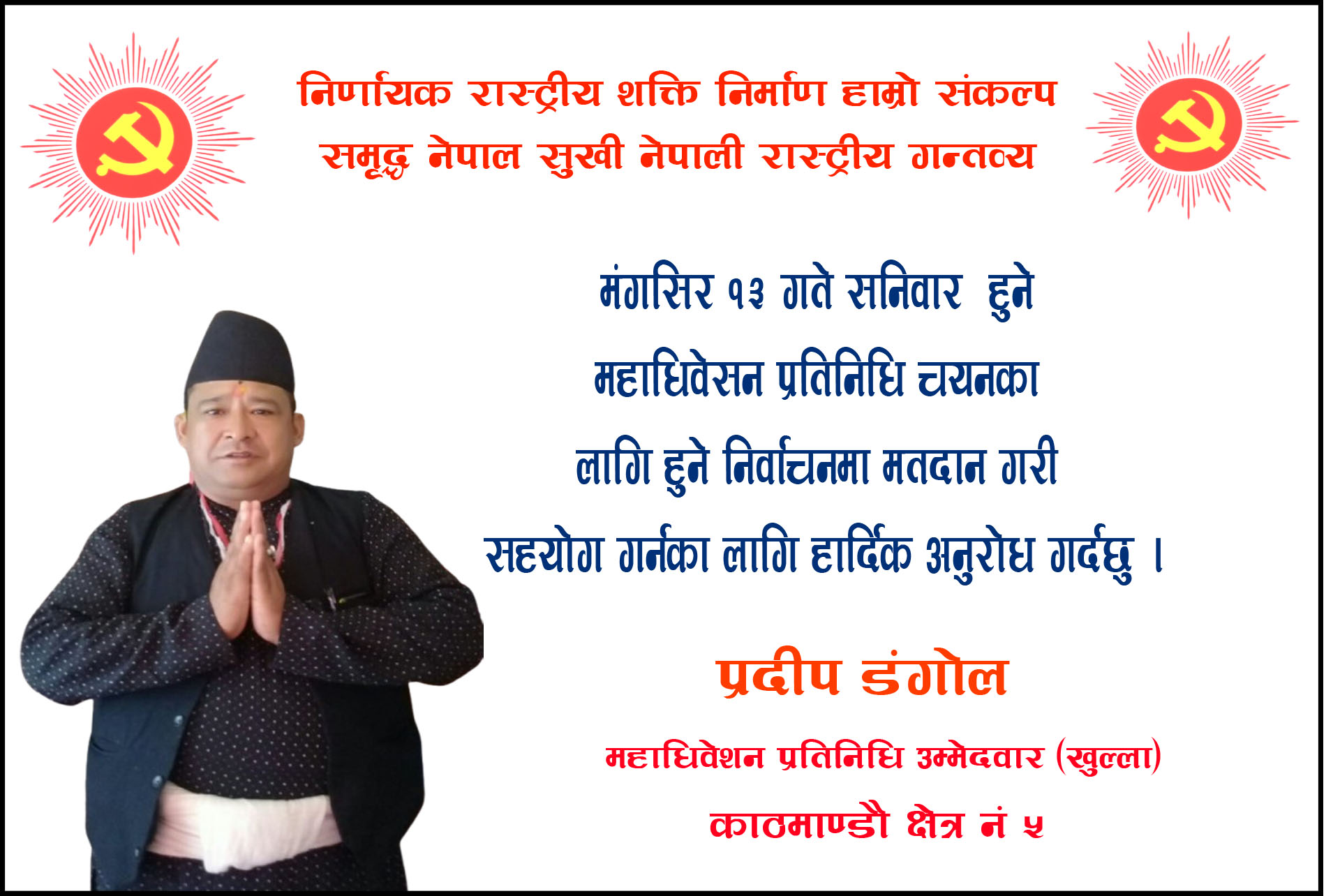 महाधिवेसन प्रतिनिधि निर्वाचनको मैदानमा प्रदीप डंगोल ,सहयोगको अनुरोध !
