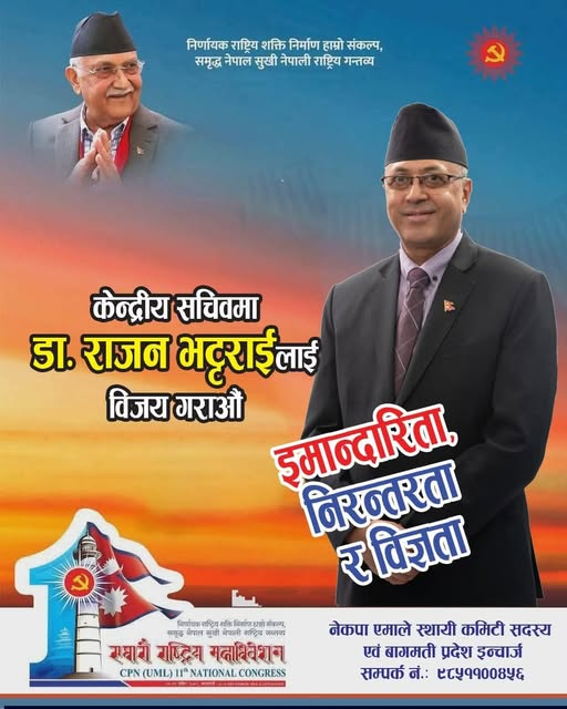 को हुन् नेकपा एमालेको सचिव पदका उम्मेदवार डा.राजन भट्टराई ?