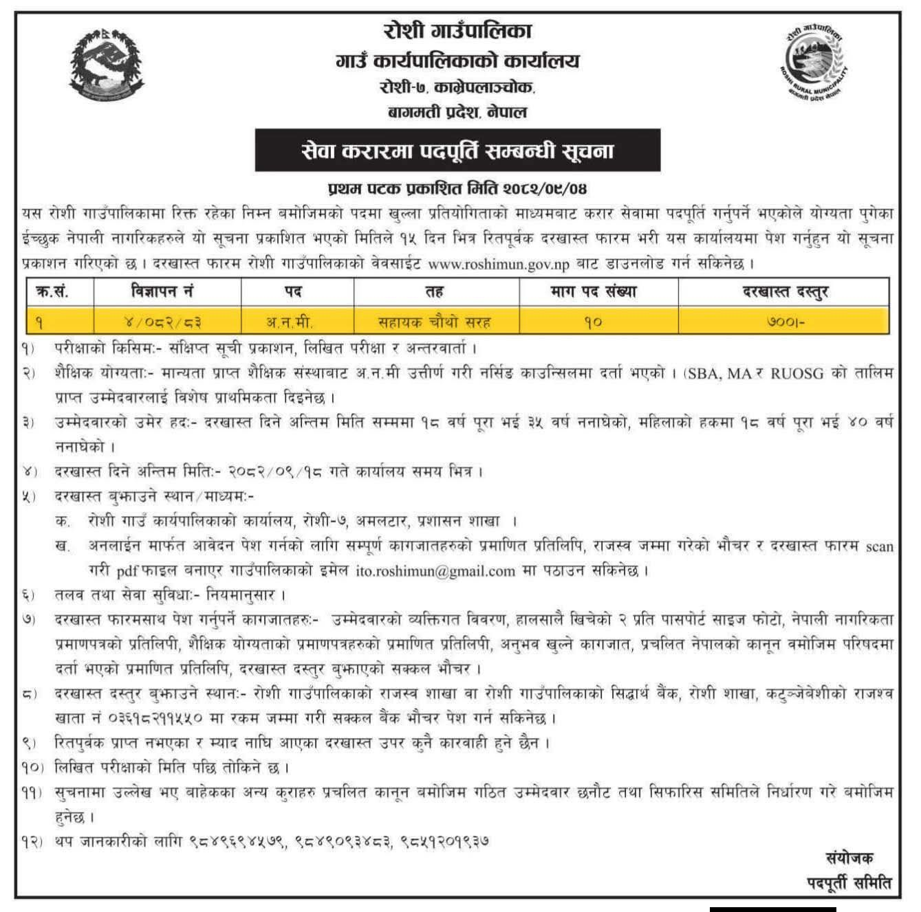 रोशी गाउँपालिकामा कर्मचारी आवस्यकता !