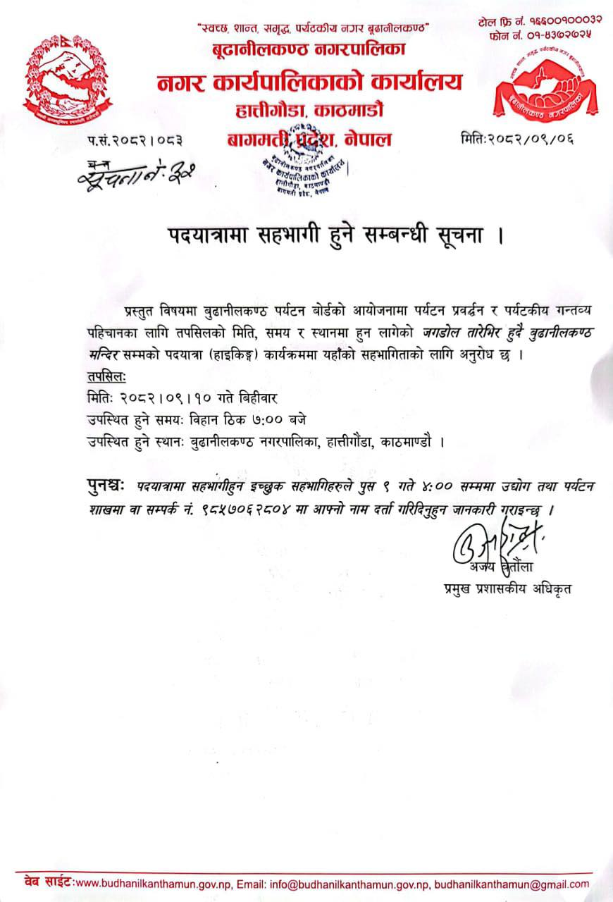 भोलि पुस १० गते  बुढानीलकण्ठमा पर्यटन प्रवर्द्धनका लागि पदयात्रा कार्यक्रम हुने