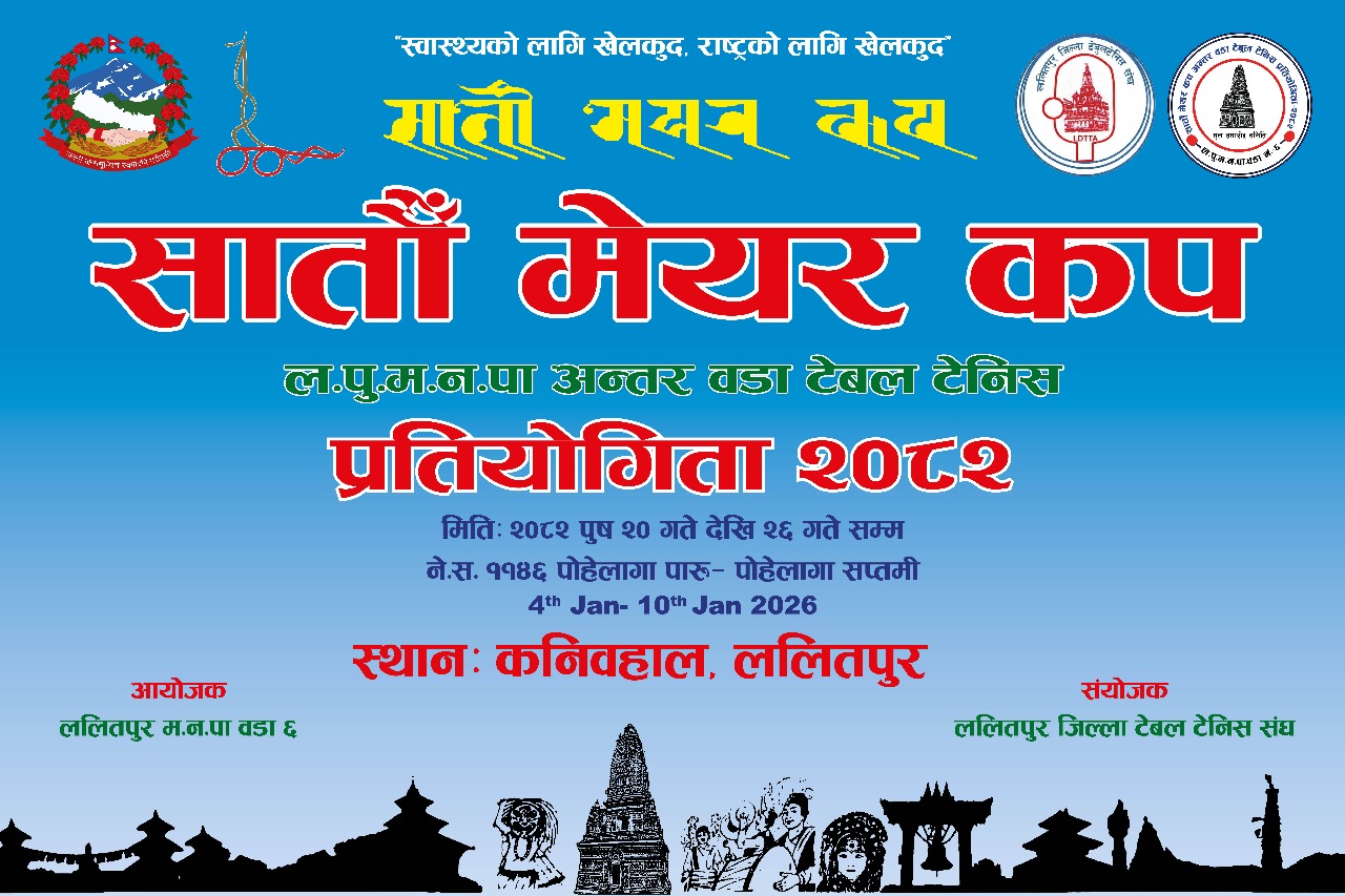 मेयर कप अन्तर वडा टेबलटेनिसको तयारी