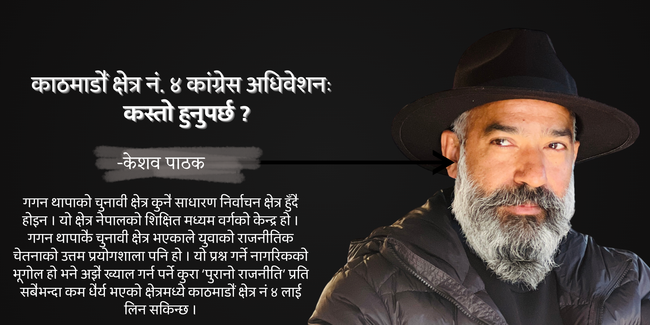 काठमाडौं क्षेत्र नं ४ को कांग्रेस अधिवेशनः के हुनुपर्छ ? कस्तो हुनुपर्छ ?