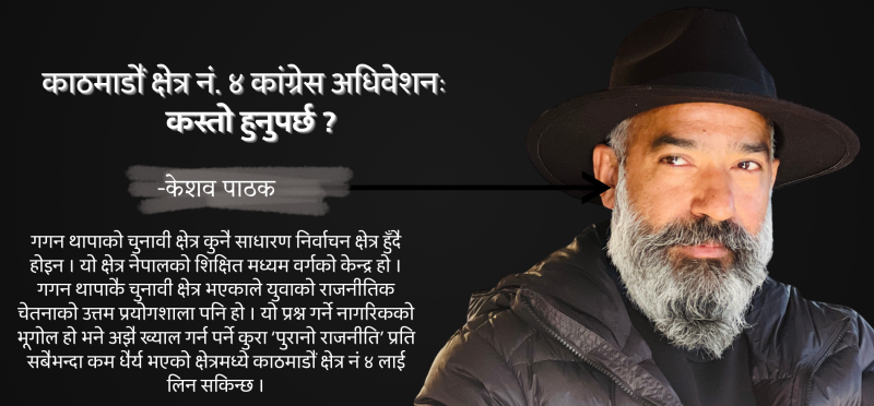 काठमाडौं क्षेत्र नं ४ को कांग्रेस अधिवेशनः के हुनुपर्छ ? कस्तो हुनुपर्छ ?