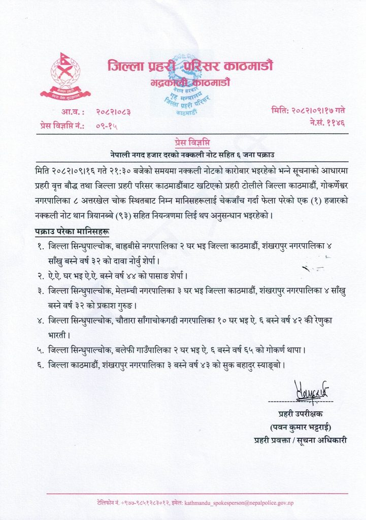 गोकर्णेश्वर -८ बाट नक्कली नोट सहित ६ जना पक्राउ